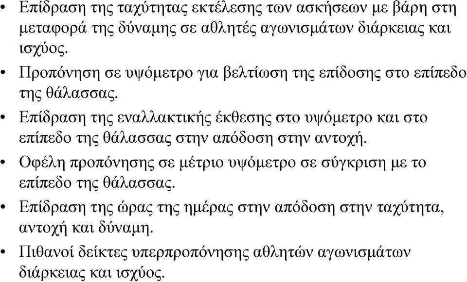 Επίδραση της εναλλακτικής έκθεσης στο υψόμετρο και στο επίπεδο της θάλασσας στην απόδοση στην αντοχή.