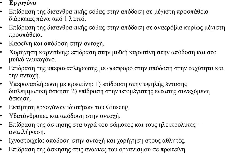 Επίδραση της υπεραναπλήρωσης με φώσφορο στην απόδοση στην ταχύτητα και την αντοχή.