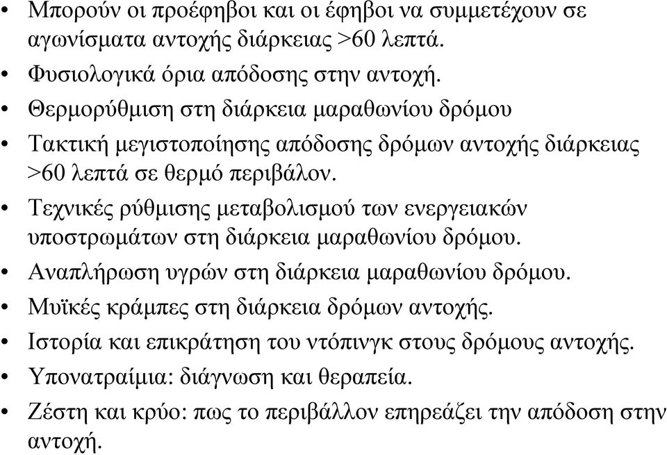 Τεχνικές ρύθμισης μεταβολισμού των ενεργειακών υποστρωμάτων στη διάρκεια μαραθωνίου δρόμου. Αναπλήρωση υγρών στη διάρκεια μαραθωνίου δρόμου.