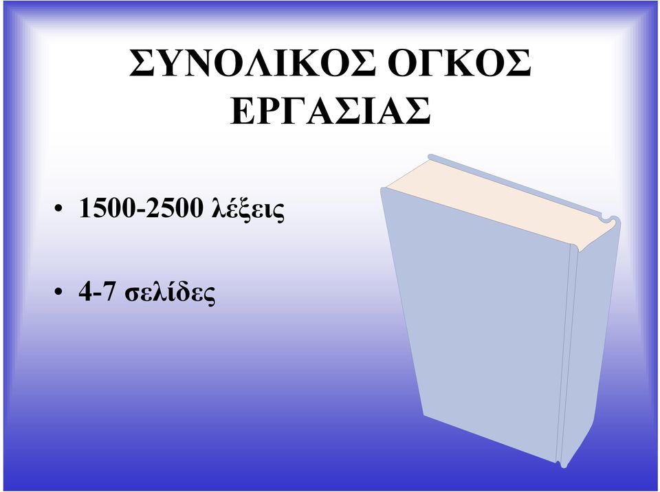 ΕΡΓΑΣΙΑΣ