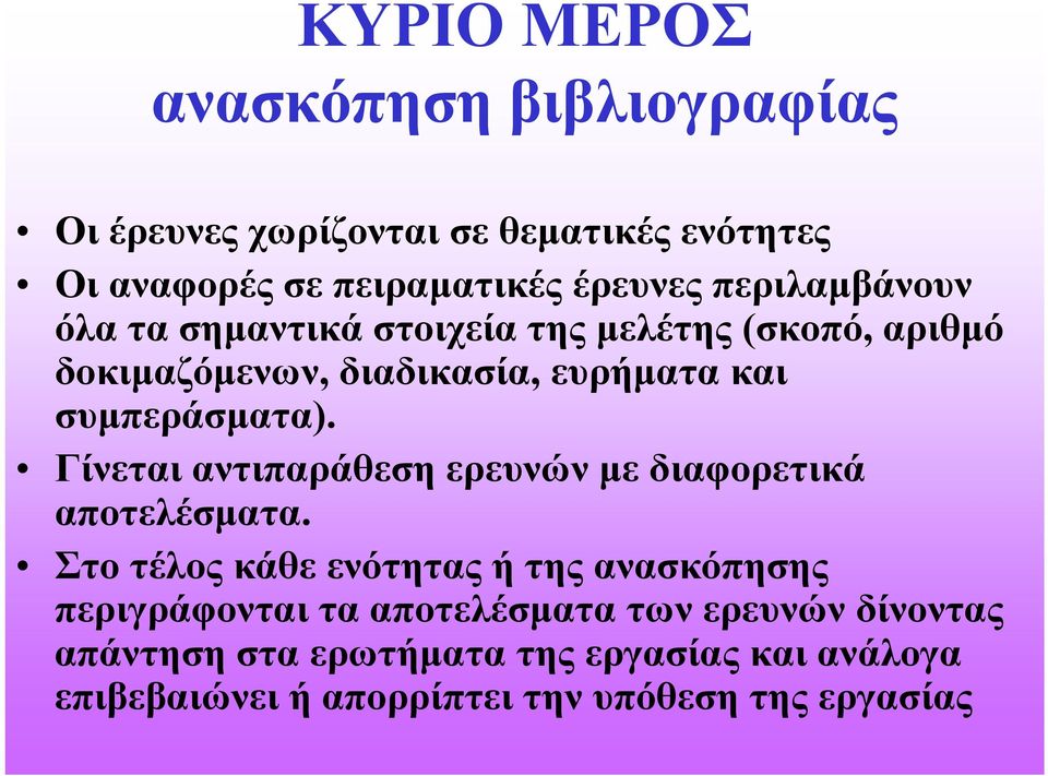 Γίνεται αντιπαράθεση ερευνών με διαφορετικά αποτελέσματα.