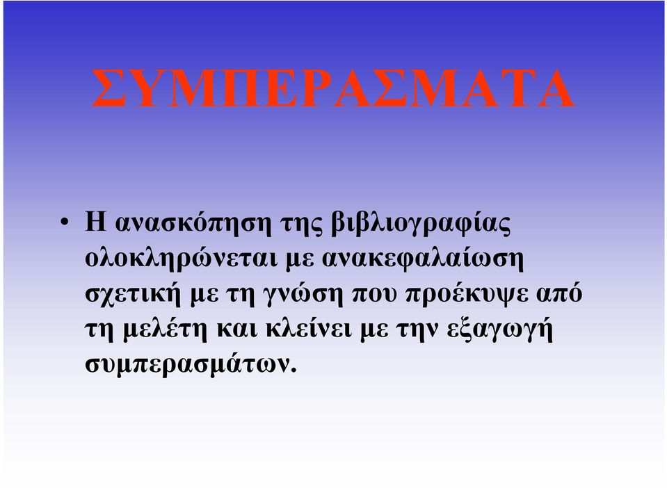 ανακεφαλαίωση σχετική με τη γνώση που