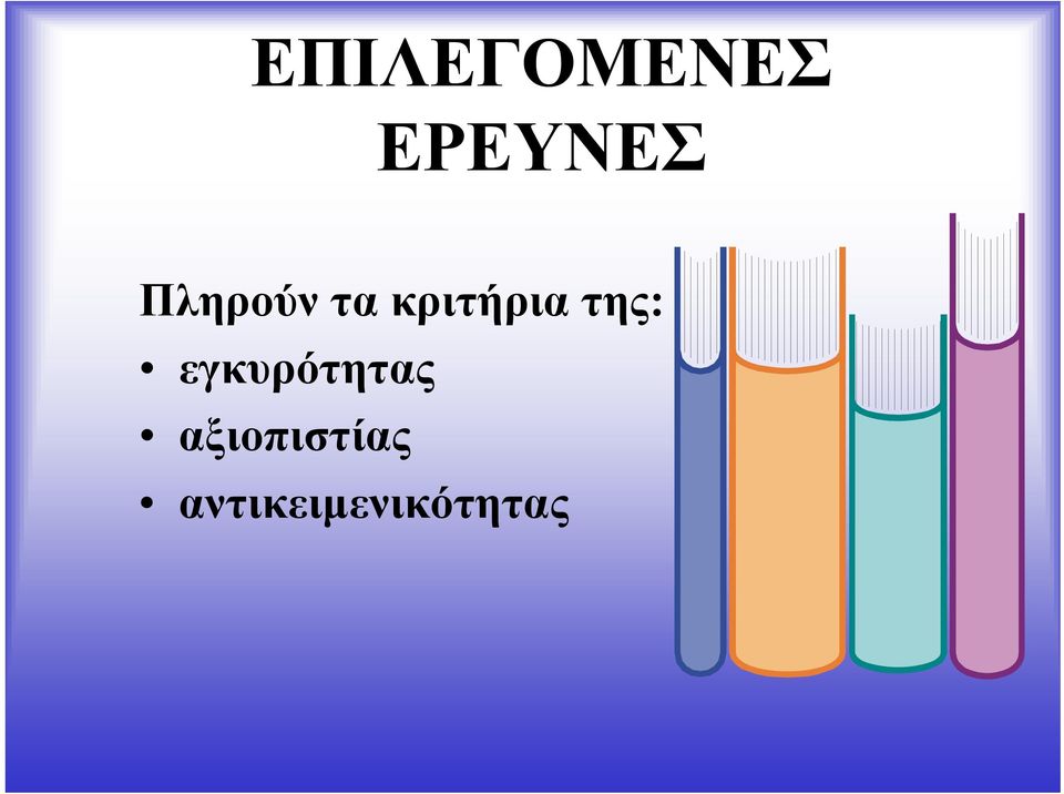 της: εγκυρότητας