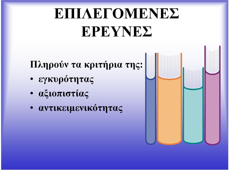 της: εγκυρότητας