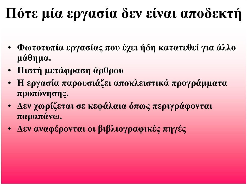 Πιστή μετάφραση άρθρου Η εργασία παρουσιάζει αποκλειστικά