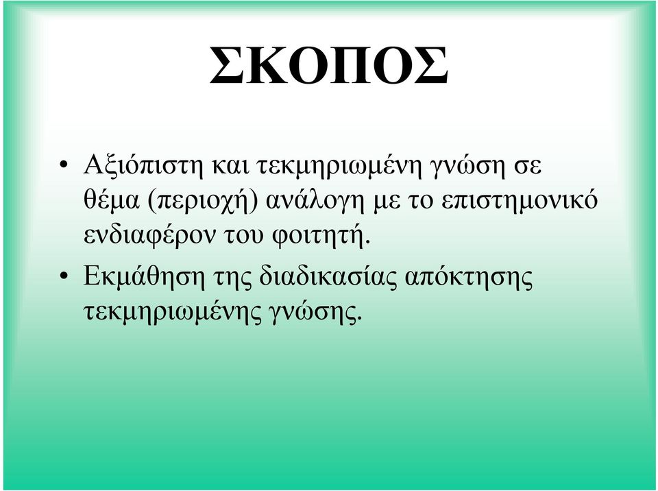 επιστημονικό ενδιαφέρον του φοιτητή.