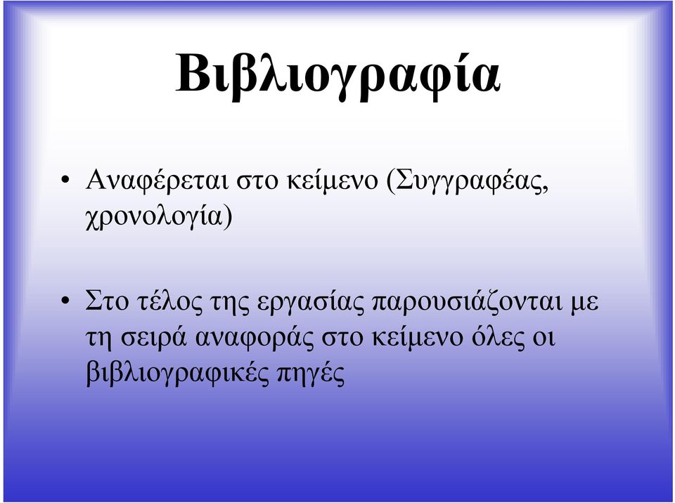 εργασίας παρουσιάζονται με τη σειρά