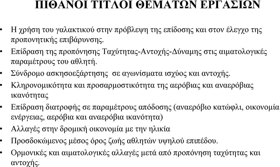 Κληρονομικότητα και προσαρμοστικότητα της αερόβιας και αναερόβιας ικανότητας Επίδραση διατροφής σε παραμέτρους απόδοσης (αναερόβιο κατώφλι, οικονομία ενέργειας,