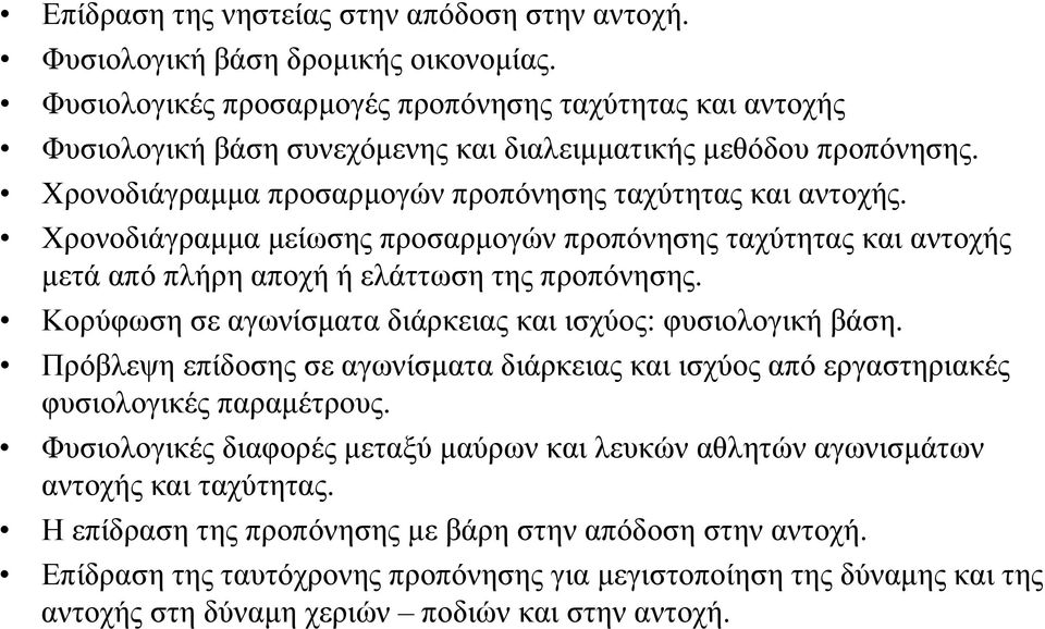 Χρονοδιάγραμμα μείωσης προσαρμογών προπόνησης ταχύτητας και αντοχής μετά από πλήρη αποχή ή ελάττωση της προπόνησης. Κορύφωση σε αγωνίσματα διάρκειας και ισχύος: φυσιολογική βάση.