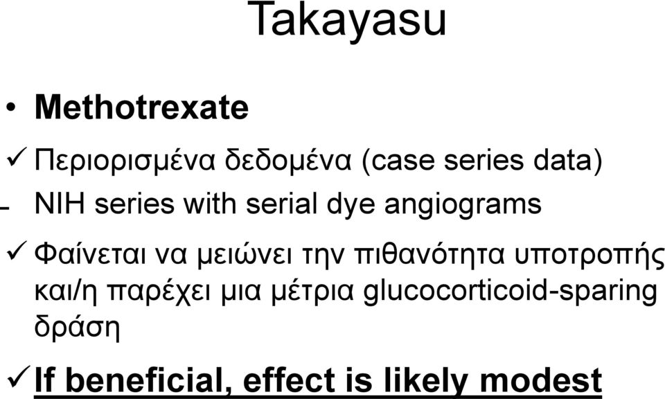 μειώνει την πιθανότητα υποτροπής και/η παρέχει μια μέτρια