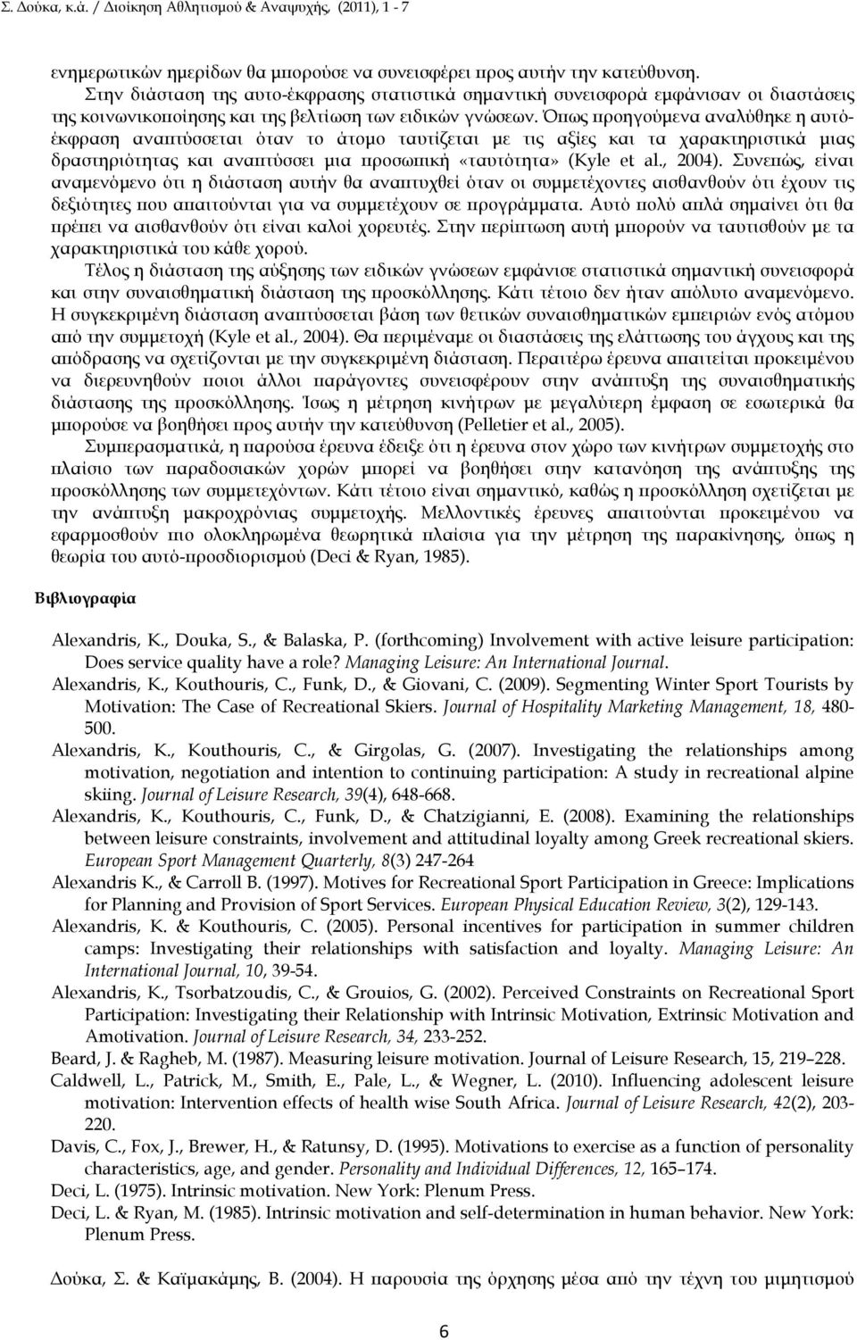 Ό ως ροηγούµενα αναλύθηκε η αυτόέκφραση ανα τύσσεται όταν το άτοµο ταυτίζεται µε τις αξίες και τα χαρακτηριστικά µιας δραστηριότητας και ανα τύσσει µια ροσω ική «ταυτότητα» (Kyle et al., 2004).