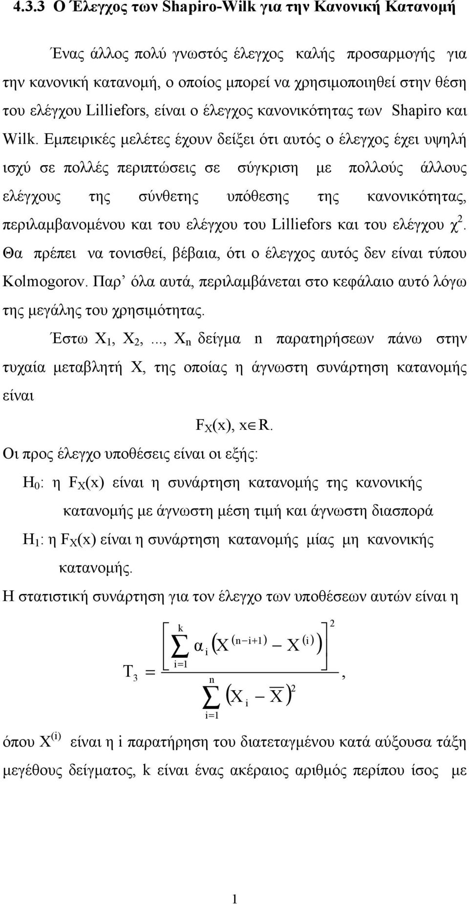 Εμπειρικές μελέτες έχουν δείξει ότι αυτός ο έλεγχος έχει υψηλή ισχύ σε πολλές περιπτώσεις σε σύγκριση με πολλούς άλλους ελέγχους της σύνθετης υπόθεσης της κανονικότητας, περιλαμβανομένου και του