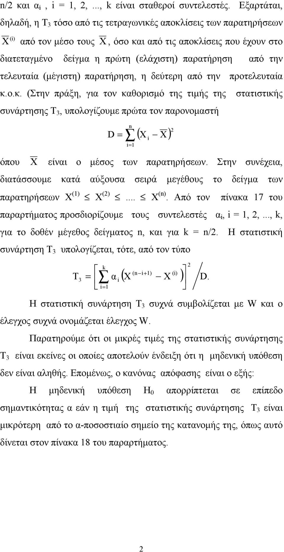 την τελευταία (μέγιστη) παρατήρηση, η δεύτερη από την προτελευταία κ.