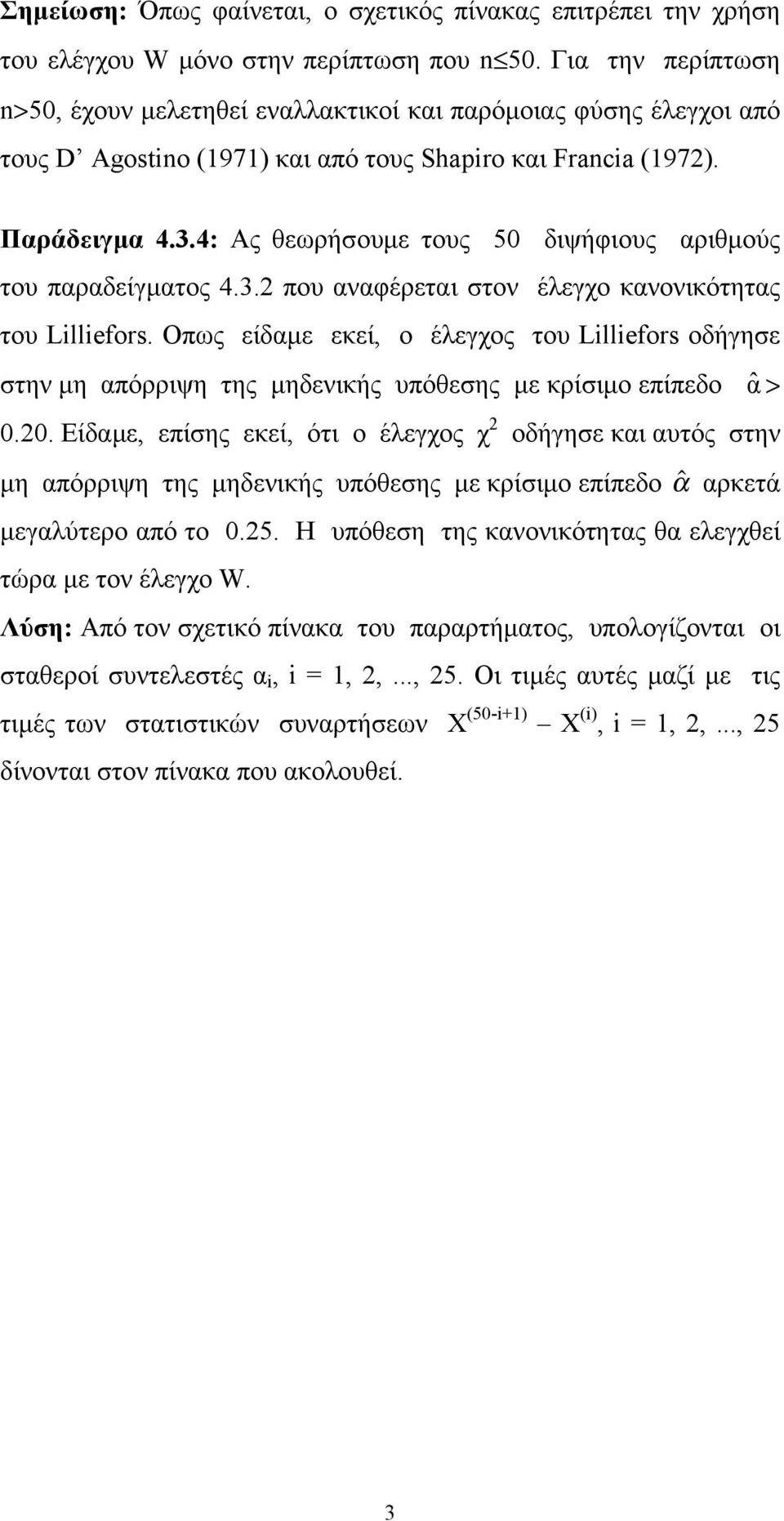 4: Ας θεωρήσουμε τους 50 διψήφιους αριθμούς του παραδείγματος 4.3. που αναφέρεται στον έλεγχο κανονικότητας του Lllefors.