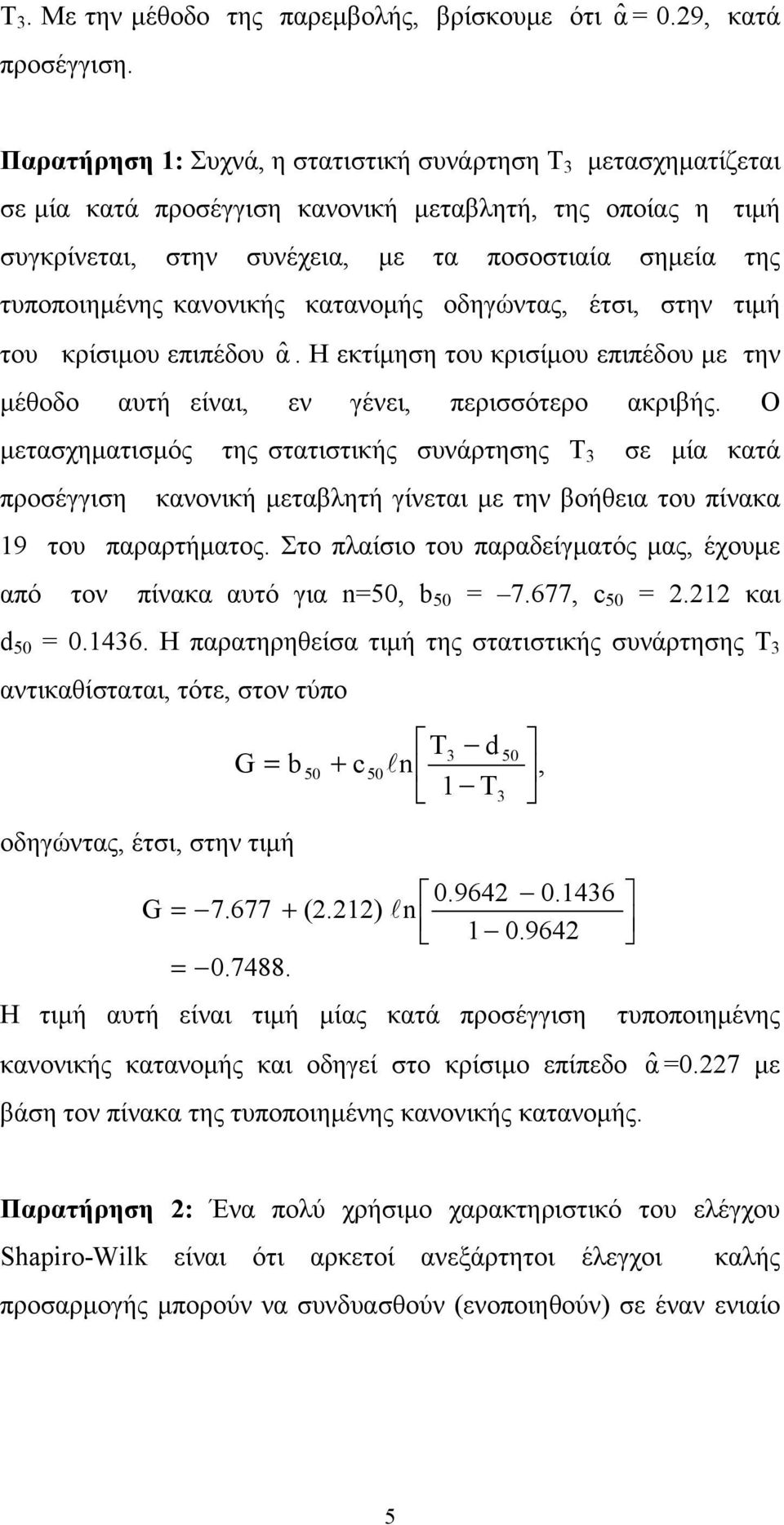 κανονικής κατανομής οδηγώντας, έτσι, στην τιμή του κρίσιμου επιπέδου αˆ. Η εκτίμηση του κρισίμου επιπέδου με την μέθοδο αυτή είναι, εν γένει, περισσότερο ακριβής.