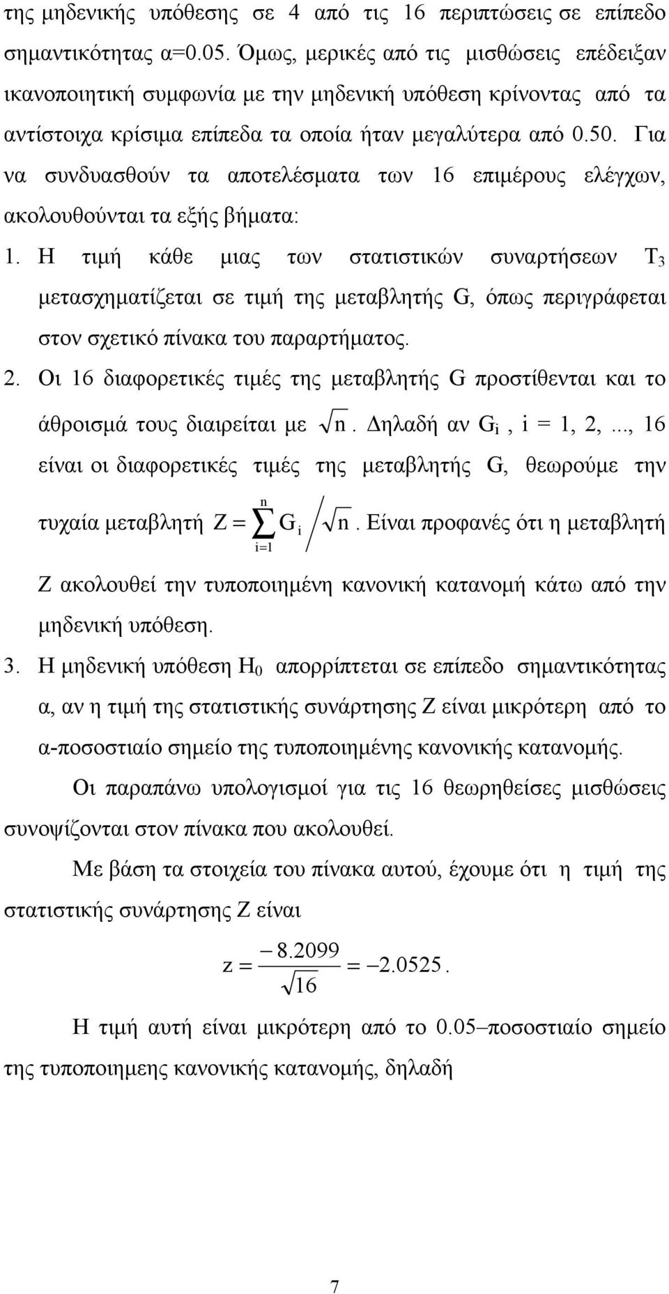 Για να συνδυασθούν τα αποτελέσματα των 6 επιμέρους ελέγχων, ακολουθούνται τα εξής βήματα:.