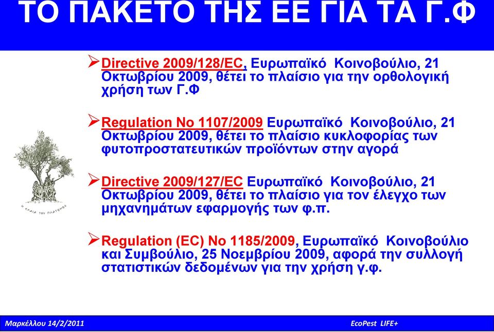 Directive 2009/127/EC Ευρωπα