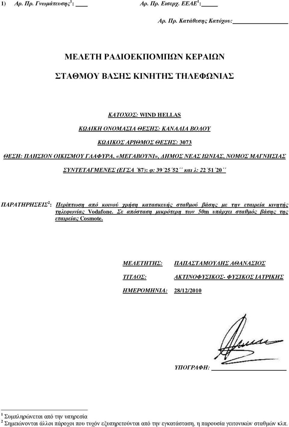 Εισερχ. ΕΕΑΕ 1 : Αρ. Πρ.