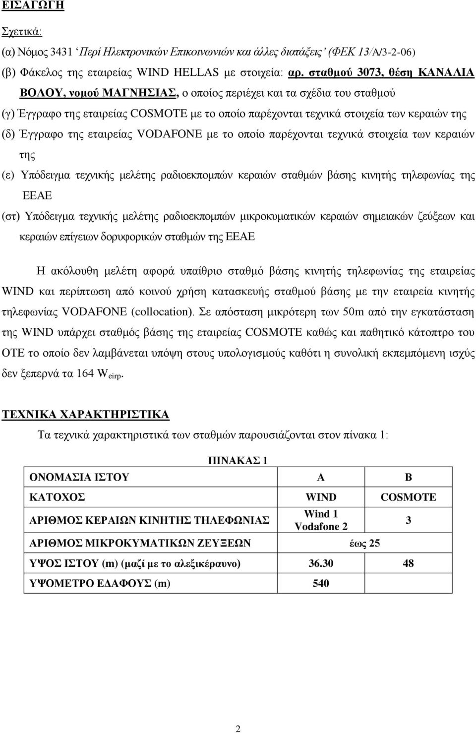 της εταιρείας VODAFONE με το οποίο παρέχονται τεχνικά στοιχεία των κεραιών της (ε) Υπόδειγμα τεχνικής μελέτης ραδιοεκπομπών κεραιών σταθμών βάσης κινητής τηλεφωνίας της ΕΕΑΕ (στ) Υπόδειγμα τεχνικής