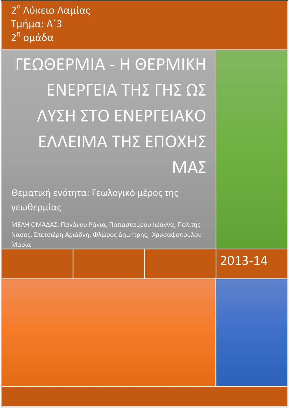 μέρος της γεωθερμίας ΜΑΣ ΜΕΛΗ ΟΜΑΔΑΣ: Πανάγου Ράνια, Παπασταύρου Ιωάννα,