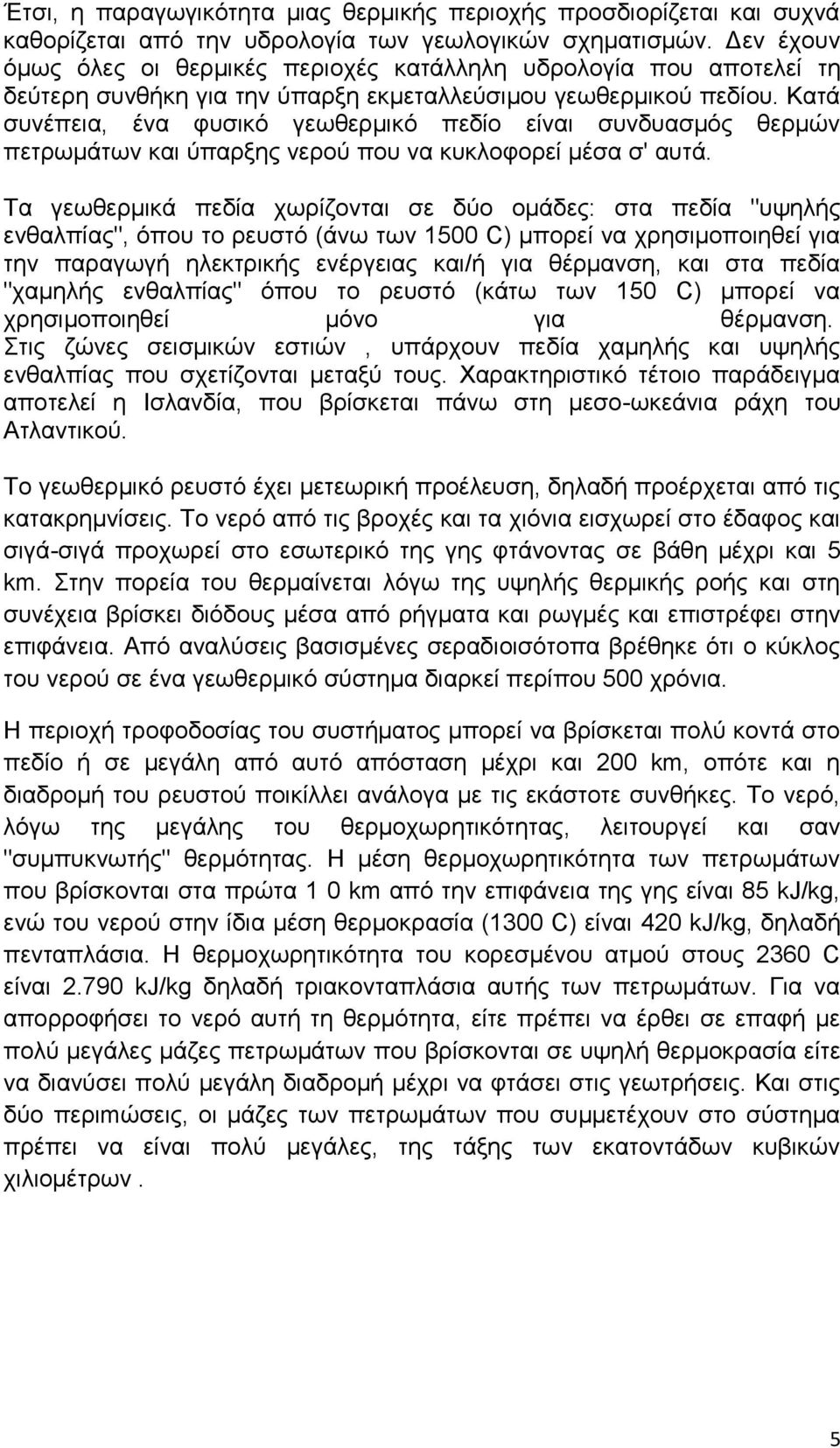 Κατά συνέπεια, ένα φυσικό γεωθερμικό πεδίο είναι συνδυασμός θερμών πετρωμάτων και ύπαρξης νερού που να κυκλοφορεί μέσα σ' αυτά.