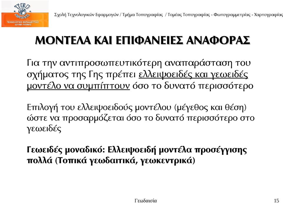 ελλειψοειδούς μοντέλου (μέγεθος και θέση) ώστε να προσαρμόζεται όσο το δυνατό περισσότερο στο