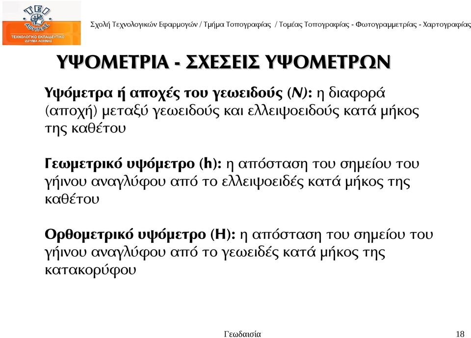 σημείου του γήινου αναγλύφου από το ελλειψοειδές κατά μήκος της καθέτου Ορθομετρικό υψόμετρο
