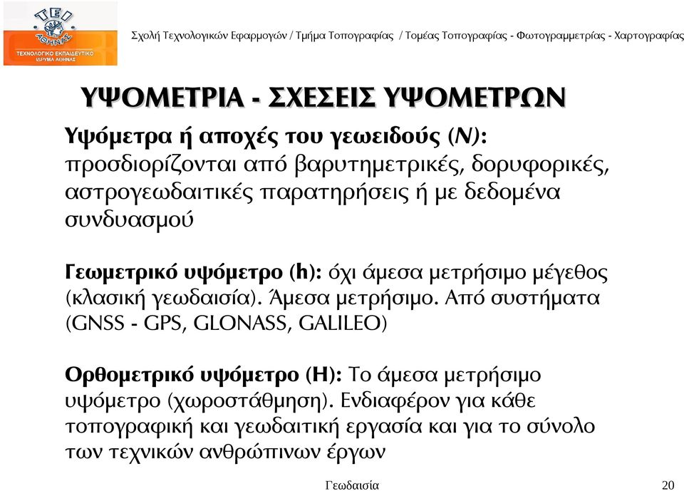 γεωδαισία). Άμεσα μετρήσιμο.