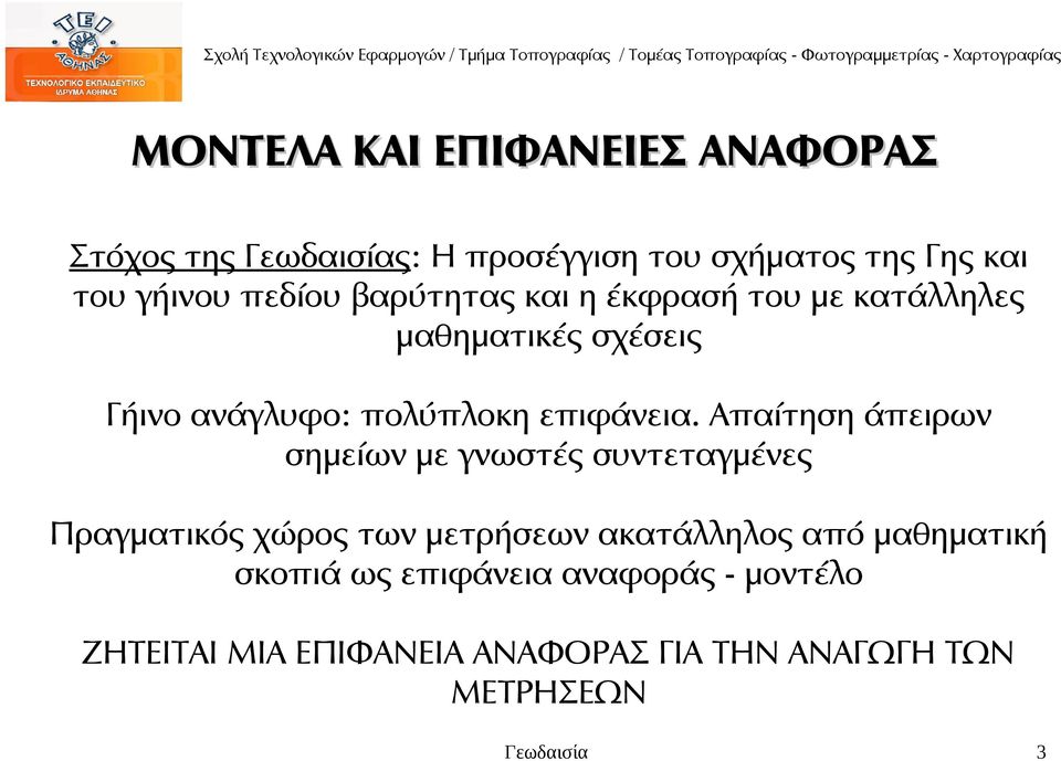 Απαίτηση άπειρων σημείων με γνωστές συντεταγμένες Πραγματικός χώρος των μετρήσεων ακατάλληλος από