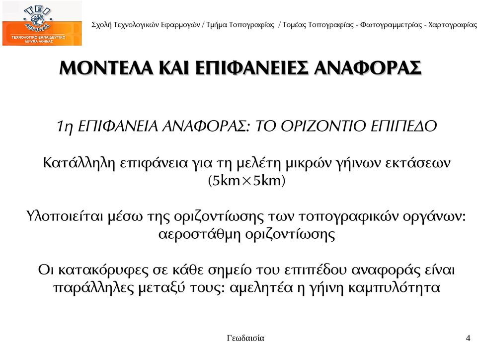 της οριζοντίωσης των τοπογραφικών οργάνων: αεροστάθμη οριζοντίωσης Οι κατακόρυφες σε