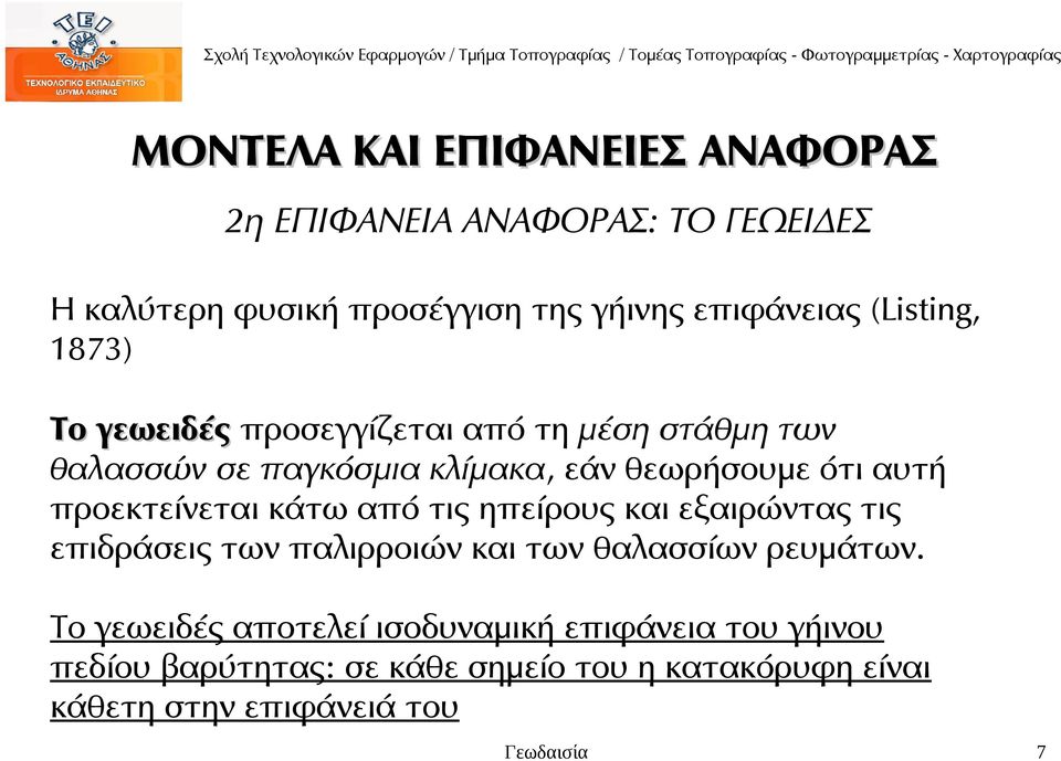 προεκτείνεται κάτω από τις ηπείρους και εξαιρώντας τις επιδράσεις των παλιρροιών και των θαλασσίων ρευμάτων.