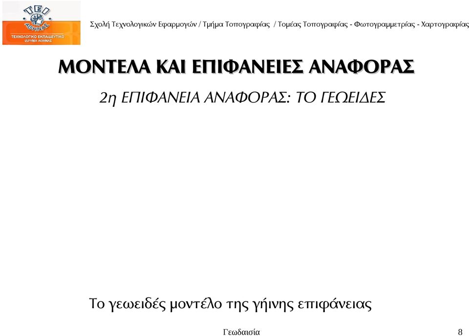 ΑΝΑΦΟΡΑΣ: ΤΟ ΓΕΩΕΙΔΕΣ Το