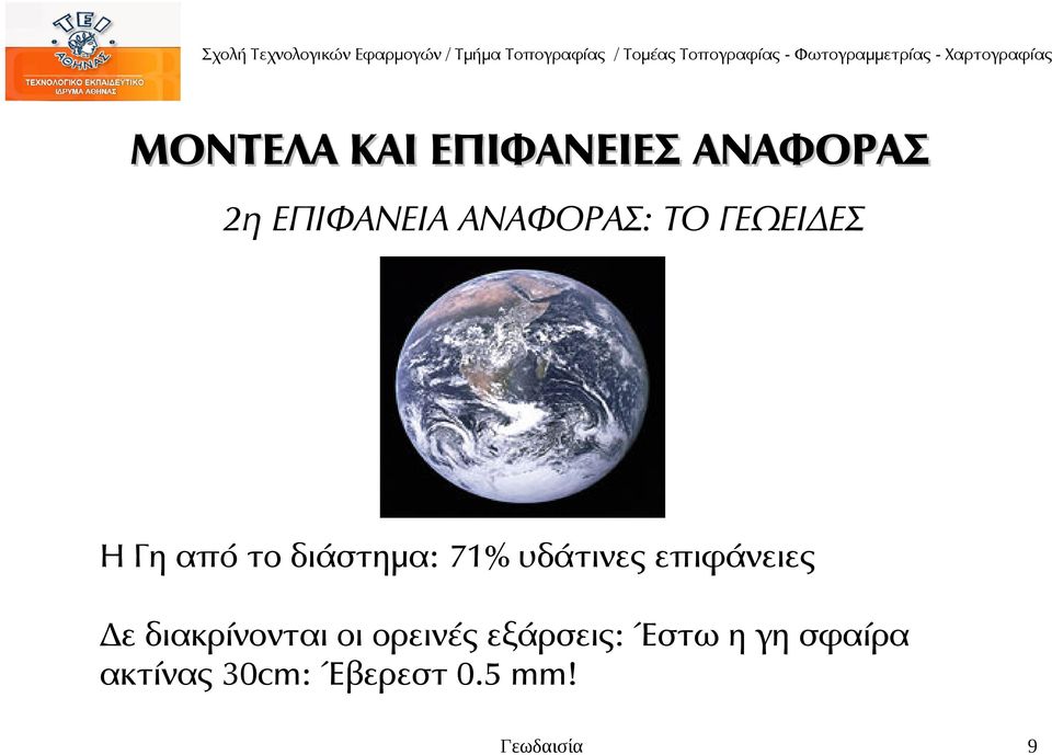 υδάτινες επιφάνειες Δε διακρίνονται οι ορεινές