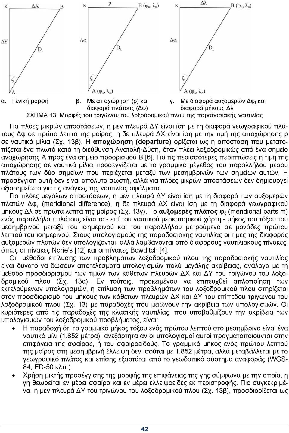 γεωγραφικού πλάτους Δφ σε πρώτα λεπτά της μοίρας, η δε πλευρά ΔΧ είναι ίση με την τιμή της αποχώρησης p σε ναυτικά μίλια (Σχ. 13β).