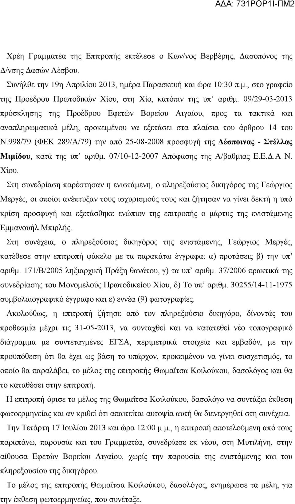 998/79 (ΦΕΚ 289/Α/79) την από 25-08-2008 προσφυγή της Δέσποινας - Στέλλας Μιμίδου, κατά της υπ αριθμ. 07/10-12-2007 Απόφασης της Α/βαθμιας Ε.Ε.Δ.Α Ν. Χίου.