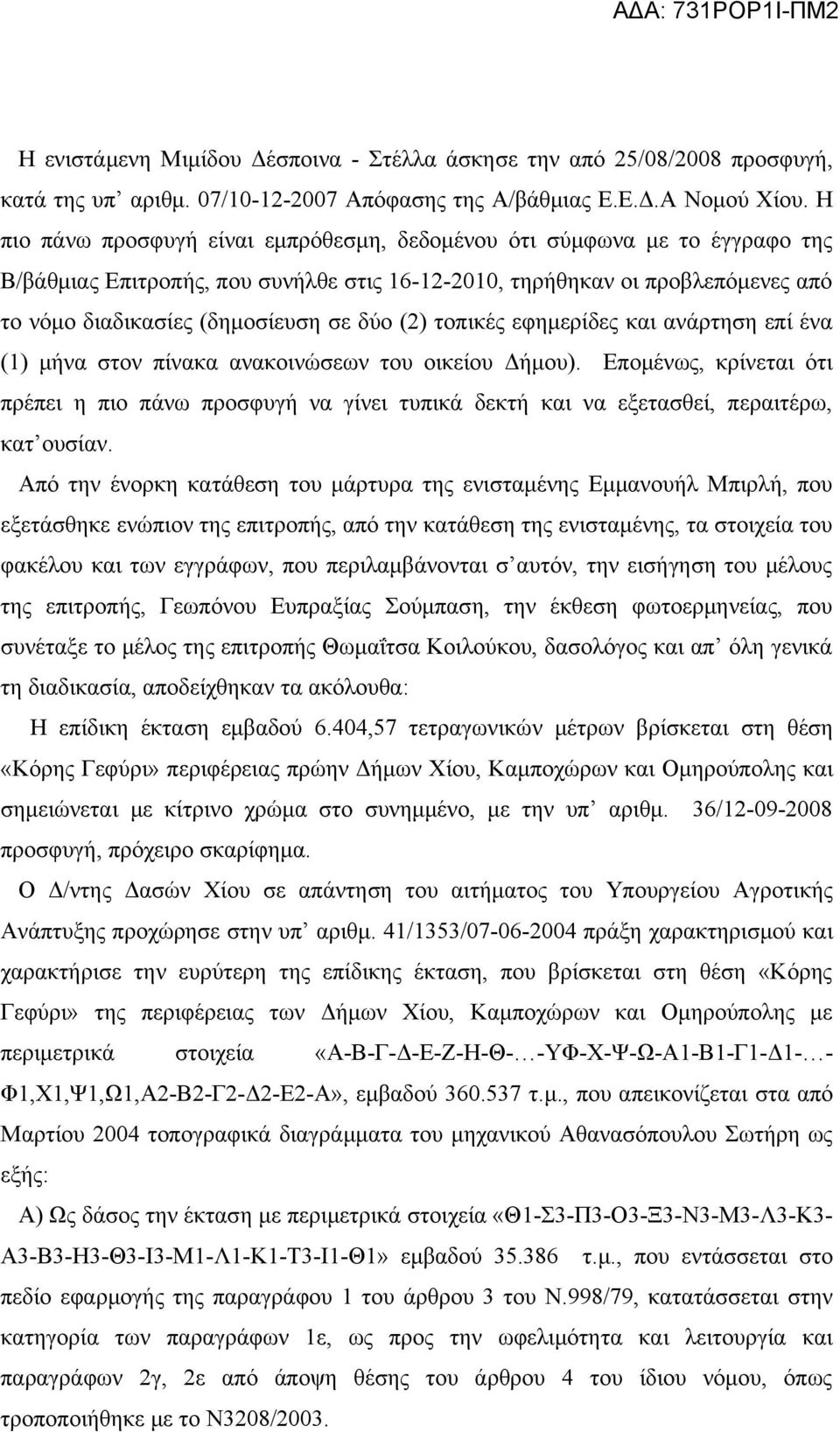 (2) τοπικές εφημερίδες και ανάρτηση επί ένα (1) μήνα στον πίνακα ανακοινώσεων του οικείου Δήμου).