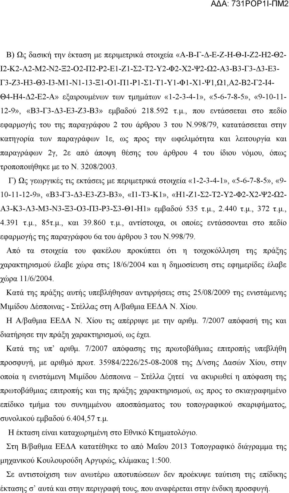 998/79, κατατάσσεται στην κατηγορία των παραγράφων 1ε, ως προς την ωφελιμότητα και λειτουργία και παραγράφων 2γ, 2ε από άποψη θέσης του άρθρου 4 του ίδιου νόμου, όπως τροποποιήθηκε με το Ν. 3208/2003.