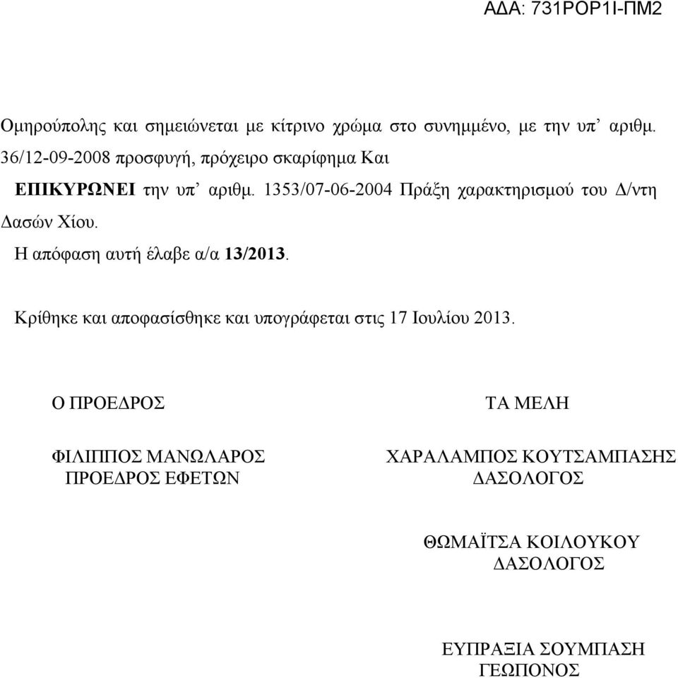 1353/07-06-2004 Πράξη χαρακτηρισμού του Δ/ντη Δασών Χίου. Η απόφαση αυτή έλαβε α/α 13/2013.