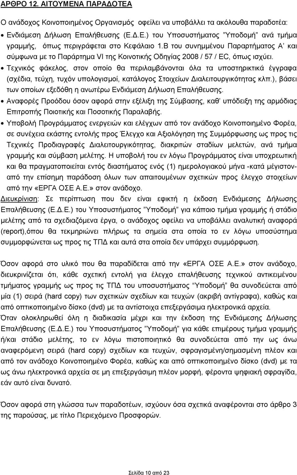 Τεχνικός φάκελος, στον οποίο θα περιλαμβάνονται όλα τα υποστηρικτικά έγγραφα (σχέδια, τεύχη, τυχόν υπολογισμοί, κατάλογος Στοιχείων Διαλειτουργικότητας κλπ.