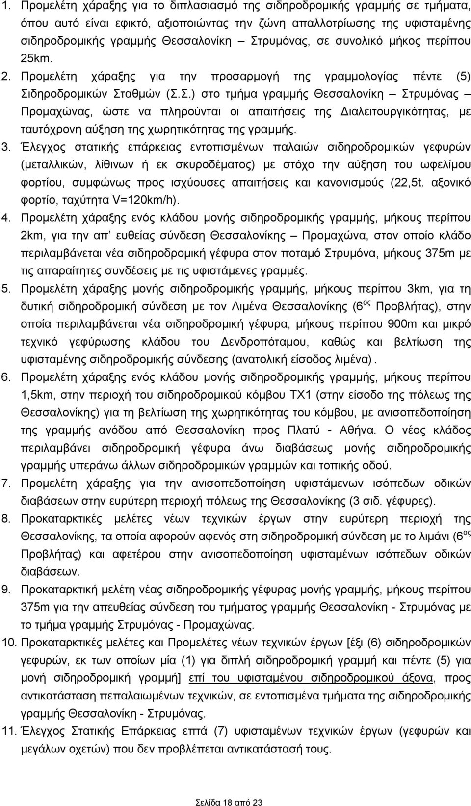 3. Έλεγχος στατικής επάρκειας εντοπισμένων παλαιών σιδηροδρομικών γεφυρών (μεταλλικών, λίθινων ή εκ σκυροδέματος) με στόχο την αύξηση του ωφελίμου φορτίου, συμφώνως προς ισχύουσες απαιτήσεις και