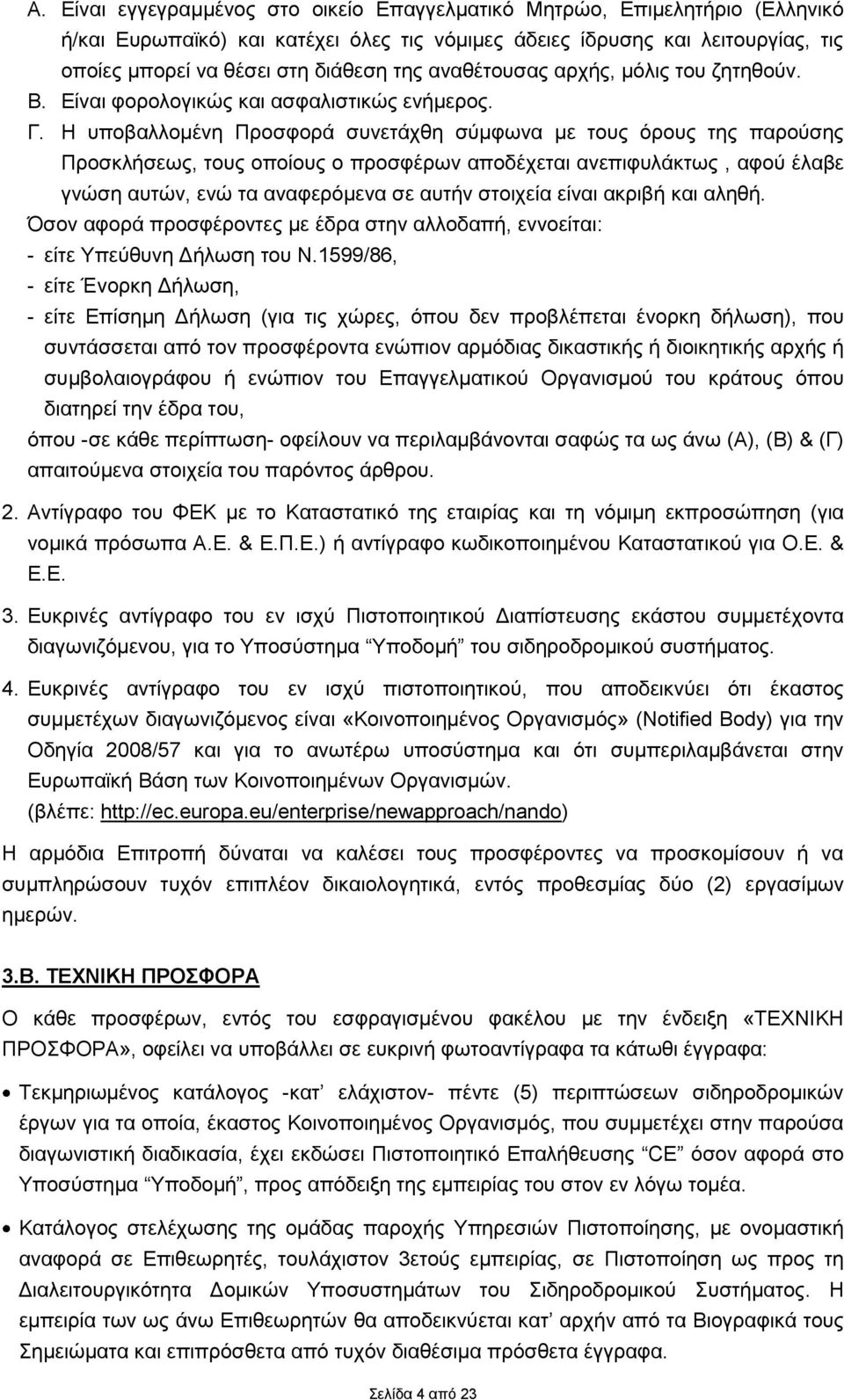 Η υποβαλλομένη Προσφορά συνετάχθη σύμφωνα με τους όρους της παρούσης Προσκλήσεως, τους οποίους ο προσφέρων αποδέχεται ανεπιφυλάκτως, αφού έλαβε γνώση αυτών, ενώ τα αναφερόμενα σε αυτήν στοιχεία είναι