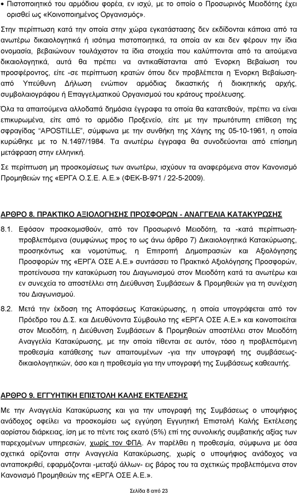 τα ίδια στοιχεία που καλύπτονται από τα αιτούμενα δικαιολογητικά, αυτά θα πρέπει να αντικαθίστανται από Ένορκη Βεβαίωση του προσφέροντος, είτε -σε περίπτωση κρατών όπου δεν προβλέπεται η Ένορκη