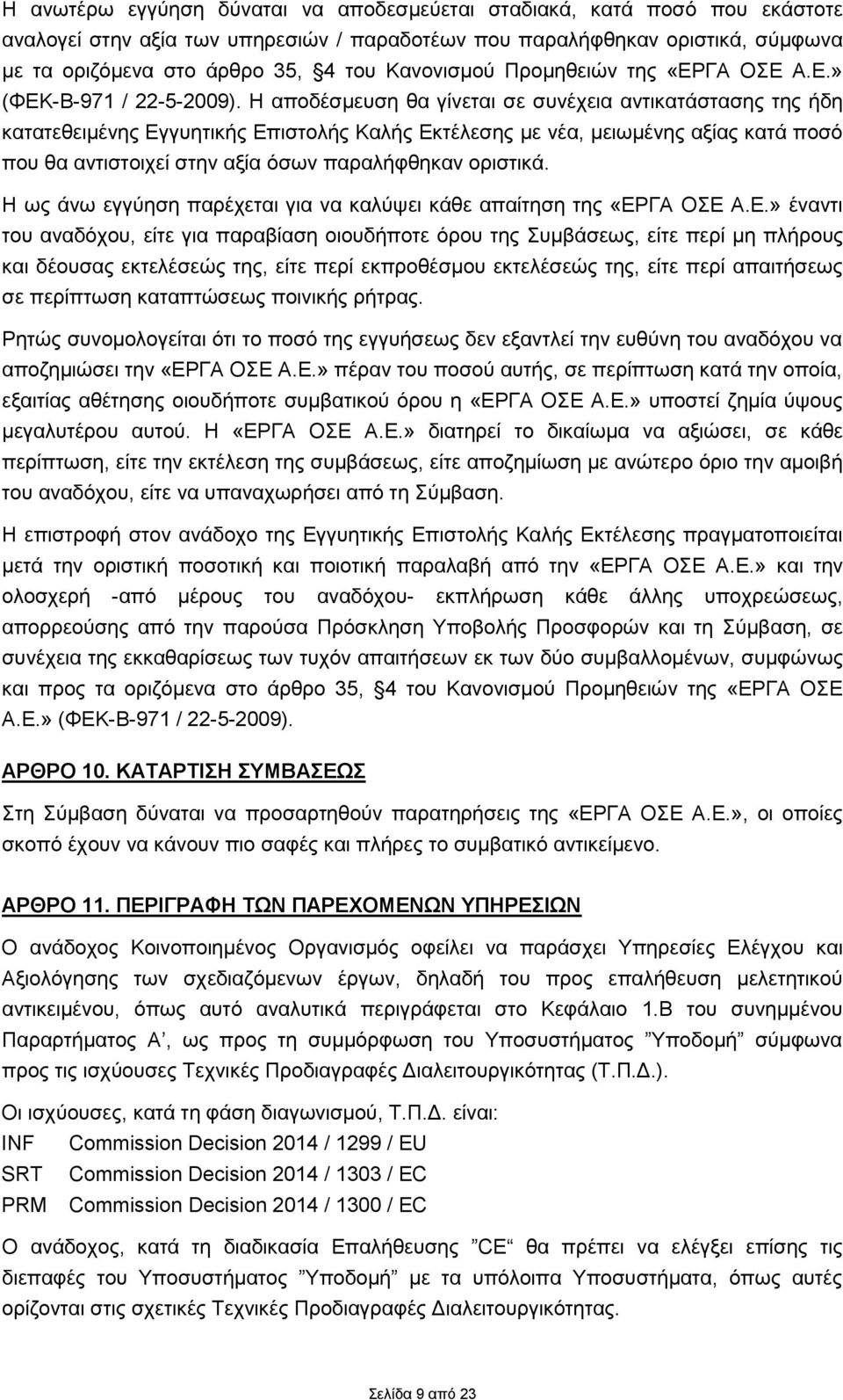 Η αποδέσμευση θα γίνεται σε συνέχεια αντικατάστασης της ήδη κατατεθειμένης Εγγυητικής Επιστολής Καλής Εκτέλεσης με νέα, μειωμένης αξίας κατά ποσό που θα αντιστοιχεί στην αξία όσων παραλήφθηκαν