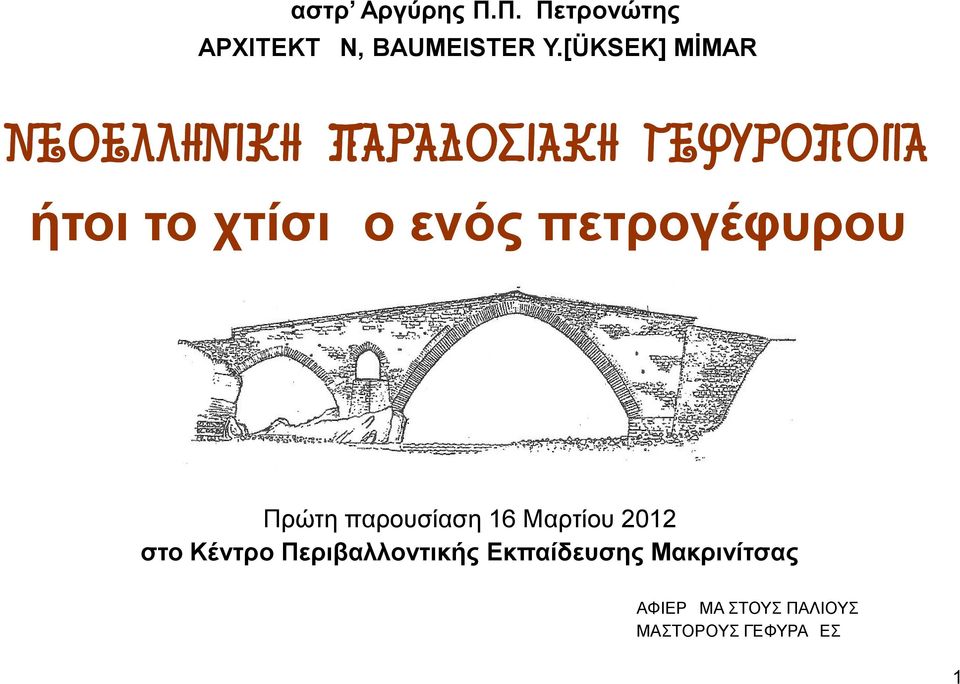 ενός πετρογέφυρου Πρώτη παρουσίαση 16 Μαρτίου 2012 στο Κέντρο