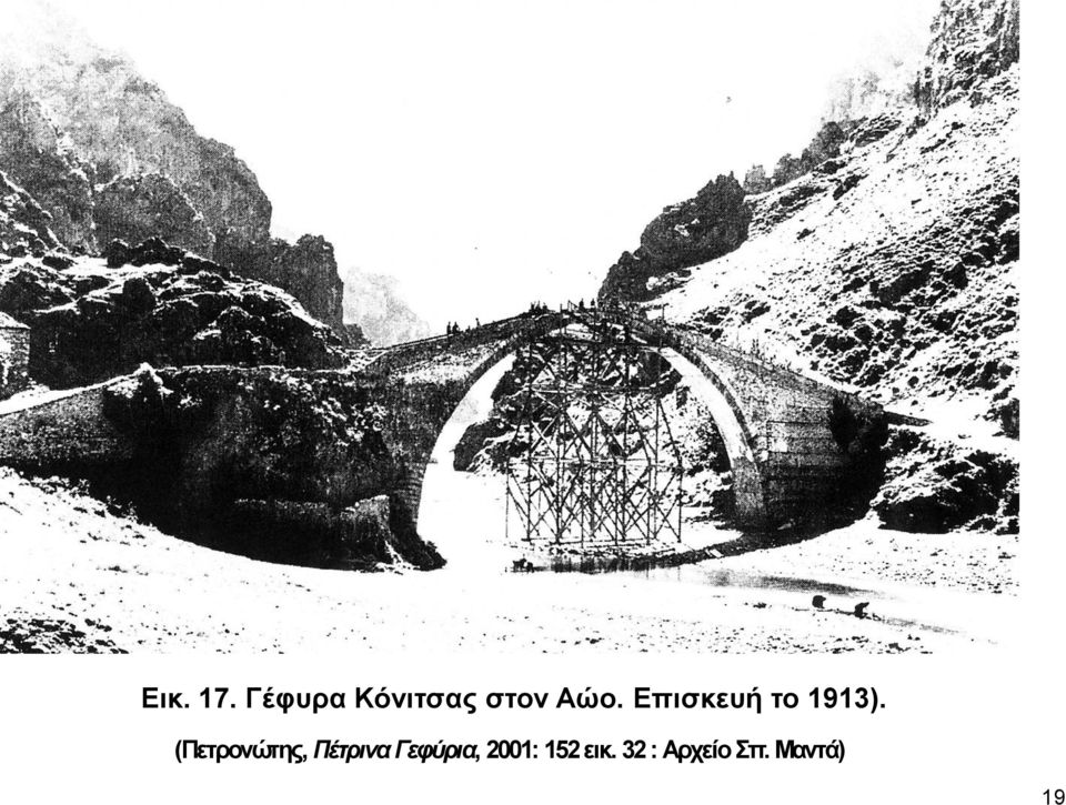 Επισκευή το 1913).