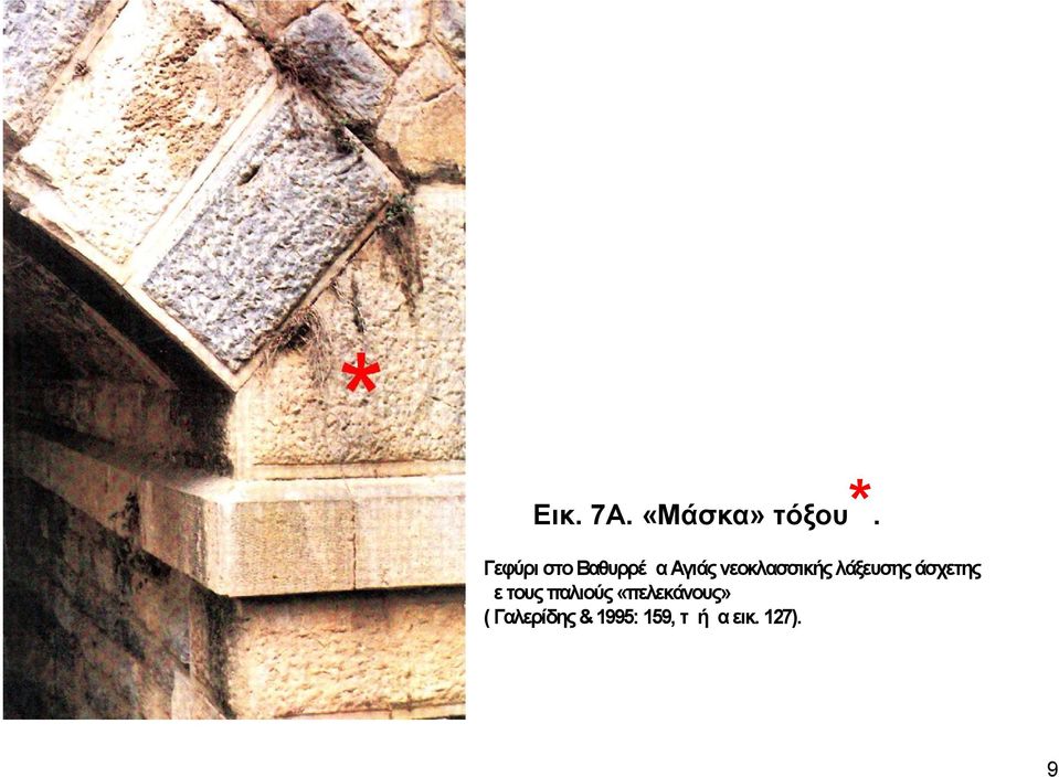νεοκλασσικής λάξευσης άσχετης με τους