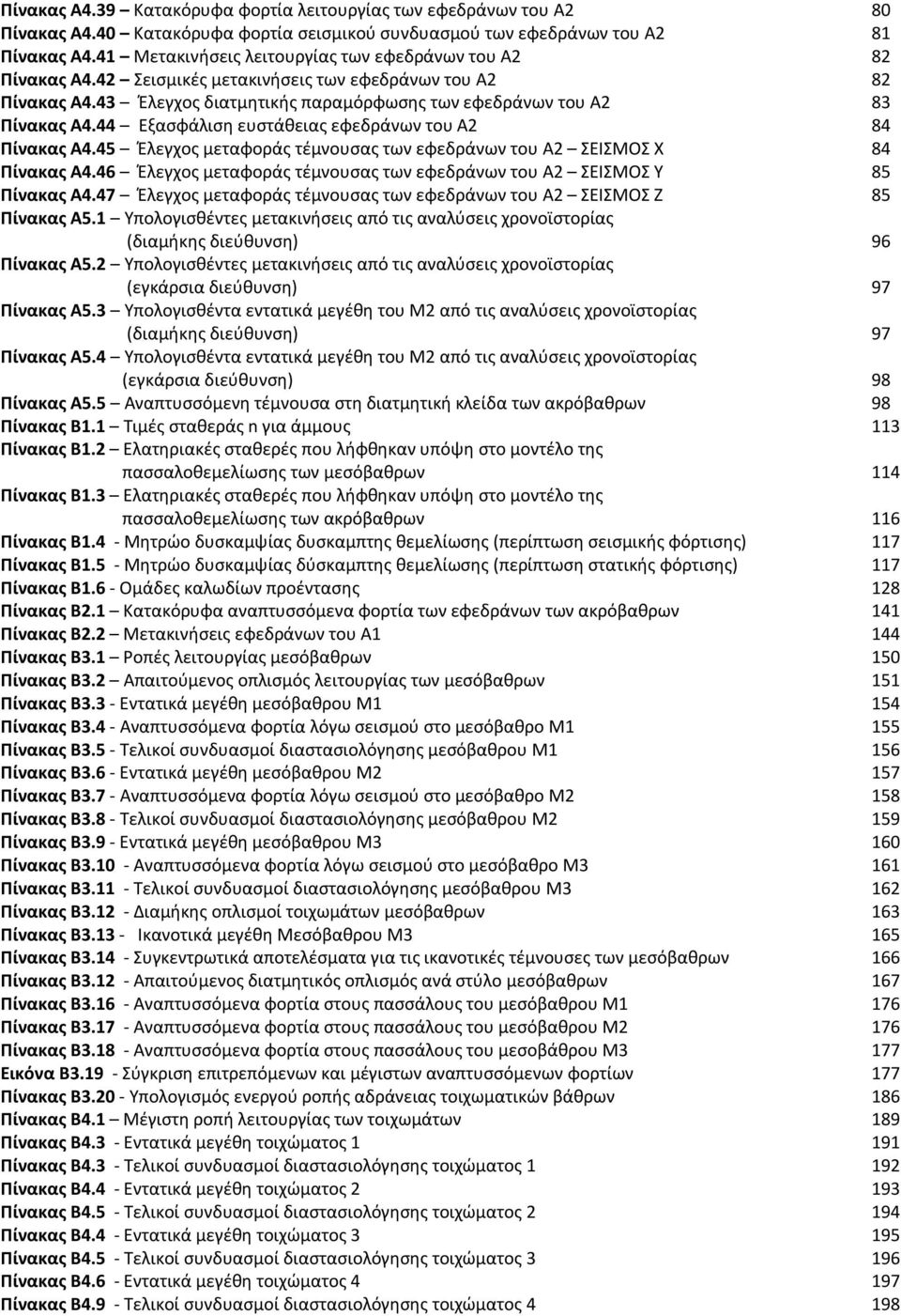 44 Εξασφάλιση ευστάθειας εφεδράνων του Α2 84 Πίνακας Α4.45 Έλεγχος μεταφοράς τέμνουσας των εφεδράνων του Α2 ΣΕΙΣΜΟΣ Χ 84 Πίνακας Α4.