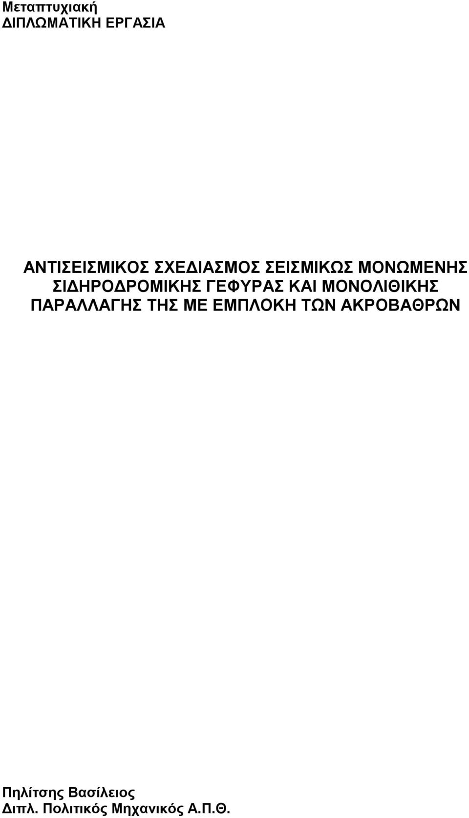 ΓΕΦΥΡΑΣ ΚΑΙ ΜΟΝΟΛΙΘΙΚΗΣ ΠΑΡΑΛΛΑΓΗΣ ΤΗΣ ΜΕ ΕΜΠΛΟΚΗ