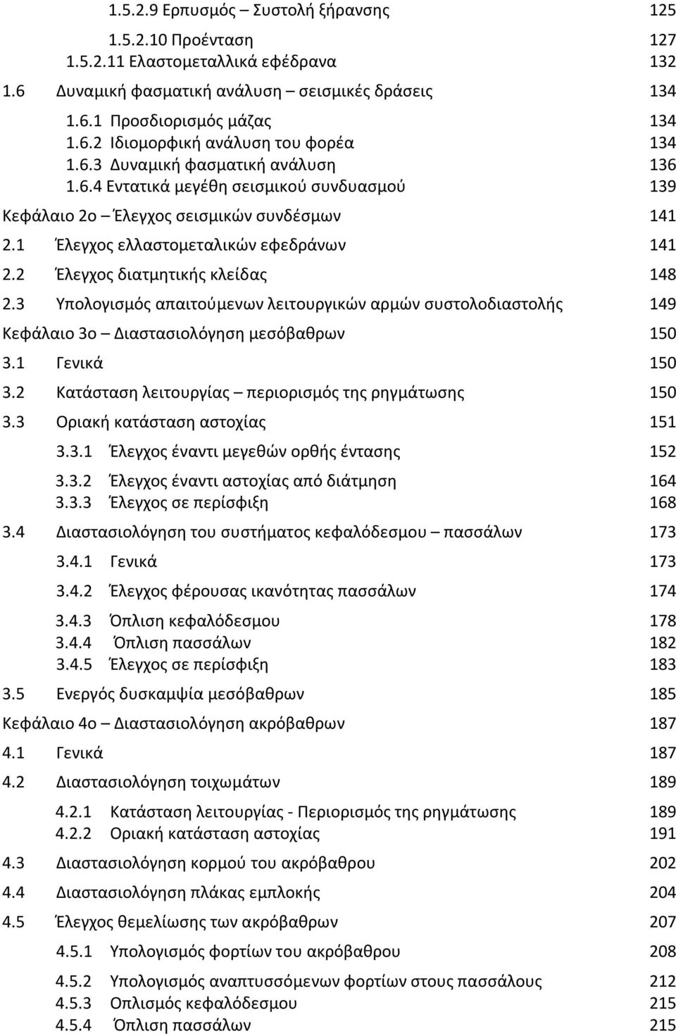 2 Έλεγχος διατμητικής κλείδας 148 2.3 Υπολογισμός απαιτούμενων λειτουργικών αρμών συστολοδιαστολής 149 Κεφάλαιο 3ο Διαστασιολόγηση μεσόβαθρων 150 3.1 Γενικά 150 3.