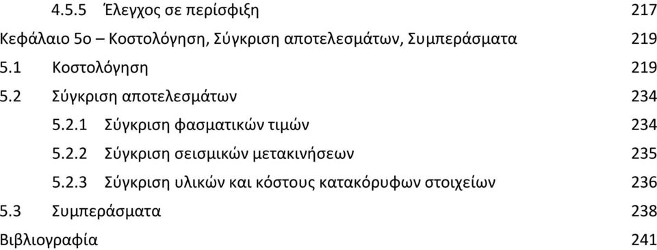 2.2 Σύγκριση σεισμικών μετακινήσεων 235 5.2.3 Σύγκριση υλικών και κόστους κατακόρυφων στοιχείων 236 5.